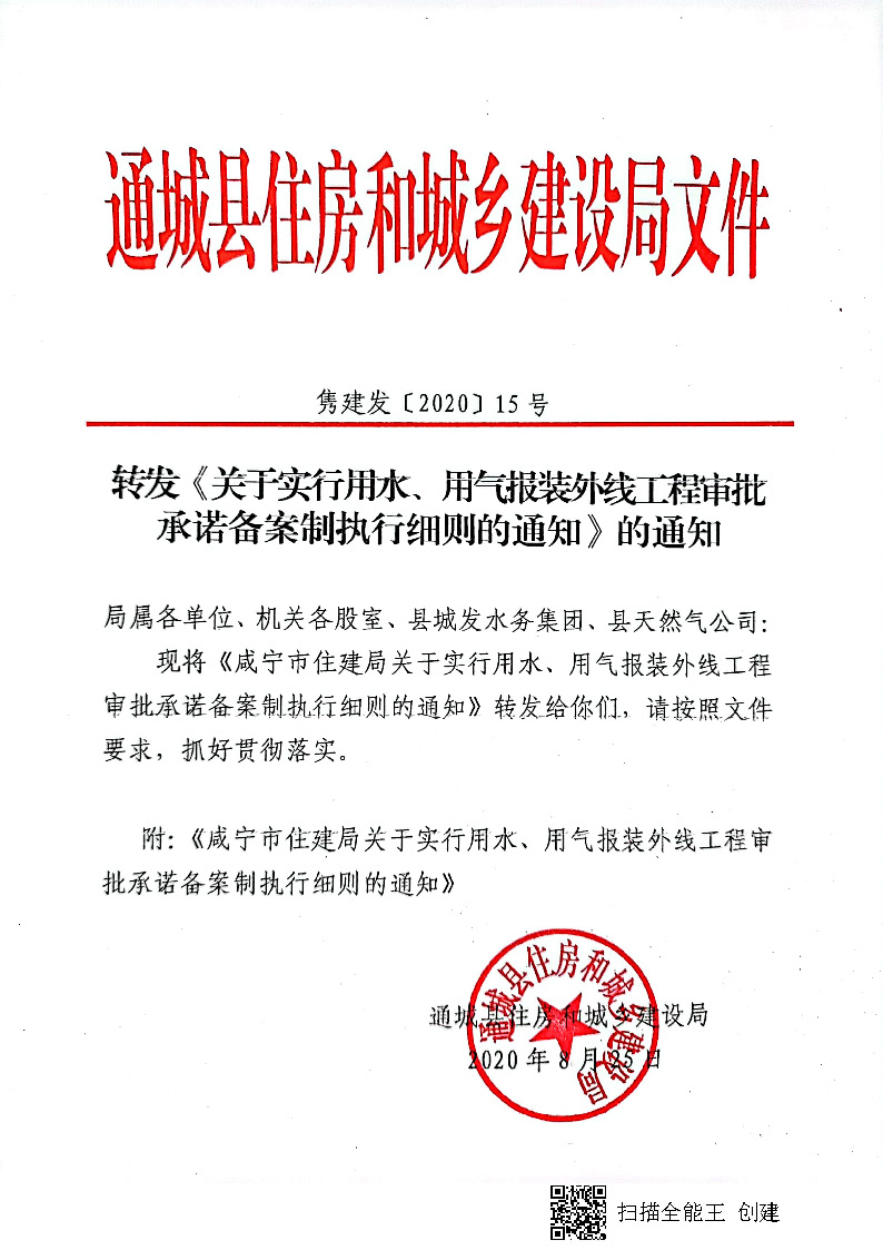 7.3雋建發(fā)【2020】15號轉(zhuǎn)發(fā)《關(guān)于實(shí)行用水、用氣報(bào)裝外線工程審批承諾備案制執(zhí)行細(xì)則的通知》的通知_頁面_1.jpg