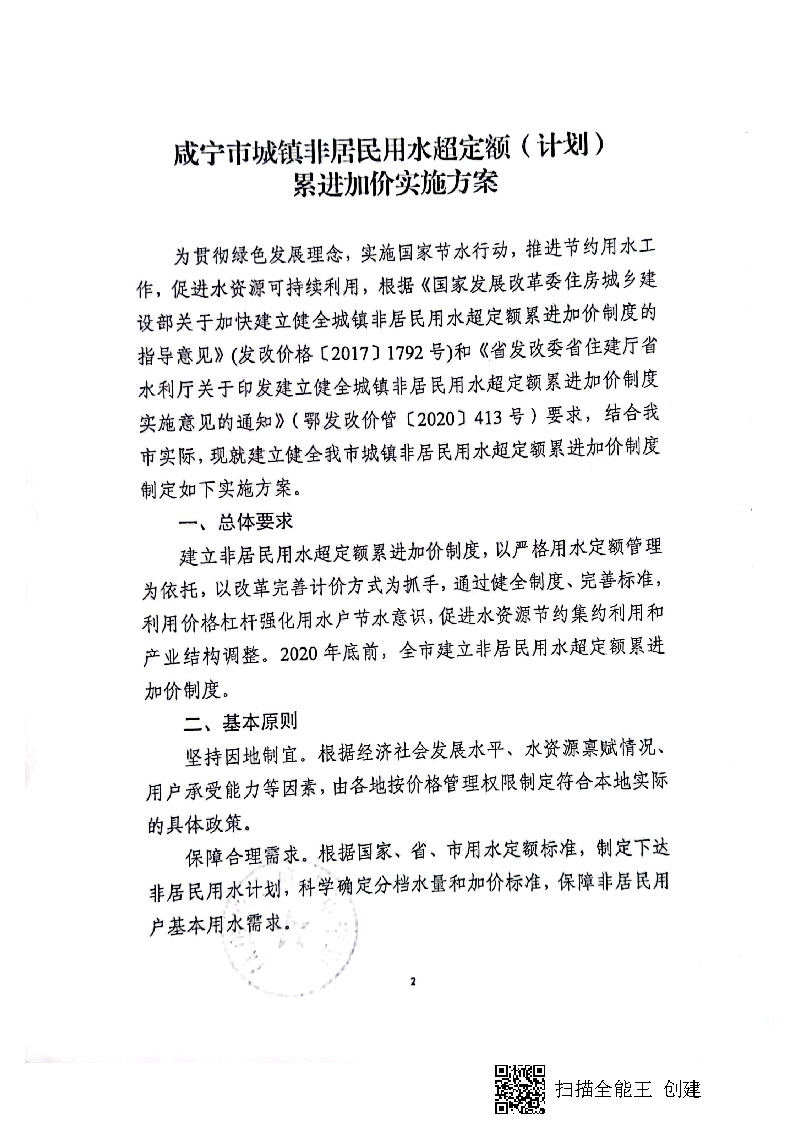17.3.1咸寧市城鎮(zhèn)非居民用水超定額（計(jì)劃）累進(jìn)加價實(shí)施方案_頁面_3.jpg