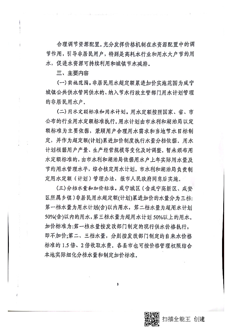 17.3.1咸寧市城鎮(zhèn)非居民用水超定額（計(jì)劃）累進(jìn)加價實(shí)施方案_頁面_4.jpg