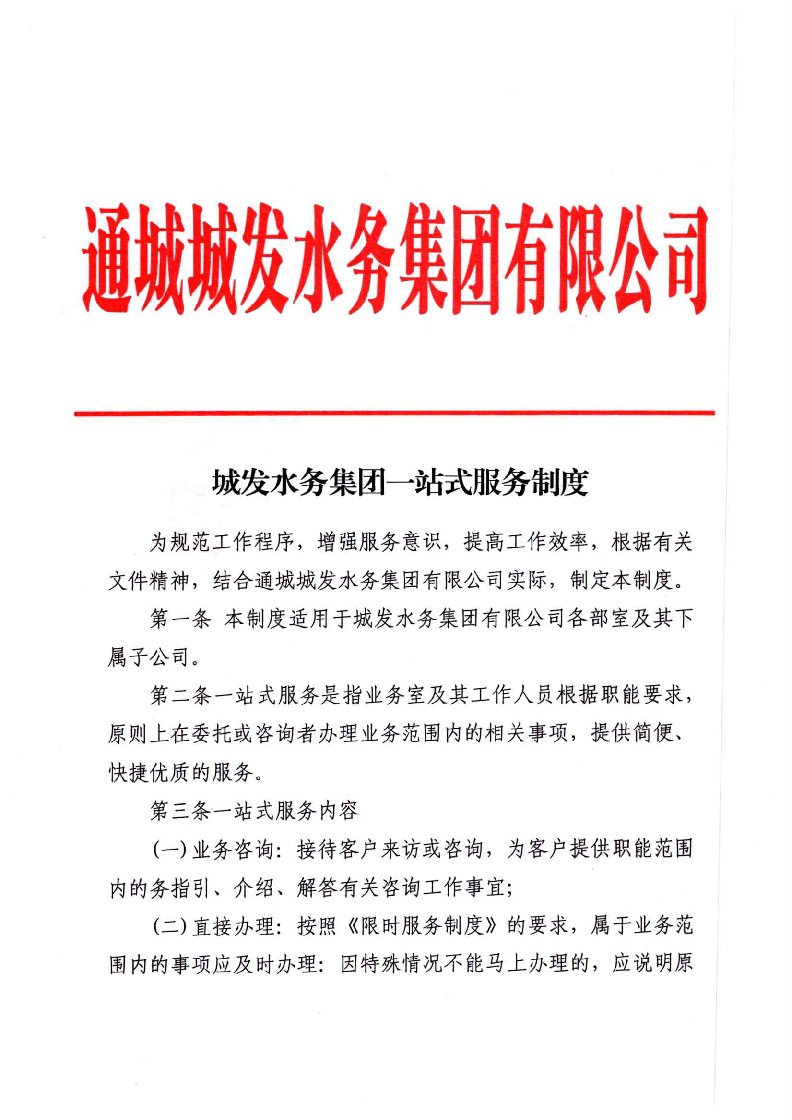 城發(fā)水務集團獲得用水各項制度匯總_頁面_07.jpg